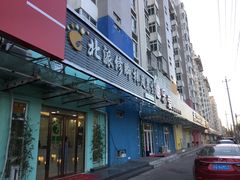 -北派修脚(田村店)