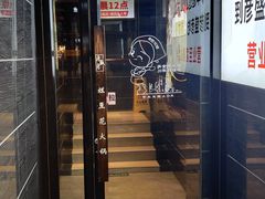 -豆花姐烂豆花火锅(水屯北路恒大滨河店)