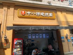 -蒋六十八梯眼镜面(渝中店)