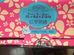 -佟小曼手工茶饼坊(鼓浪屿1店)