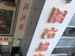 -巫记鸡饭店