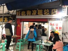 门面-好吃狗凉糕总店