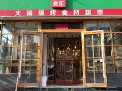 门面-锅圈食汇火锅烧烤食材超市(金田道店)