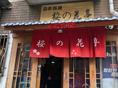 门面-樱の花亭日本料理店
