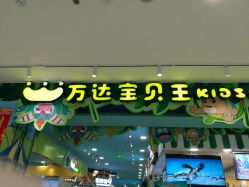 -万达宝贝王(南昌西湖店)