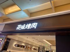 门面-花味烤肉·拌饭(庐阳万象汇店)