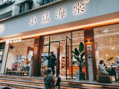 -小豆海棠(人民南路店)