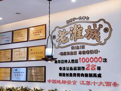 -老淮城·长鱼面(河下古镇店)