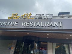 -品悦酒店(三林古镇店)