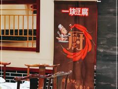 -一块豆腐(英雄山总店)
