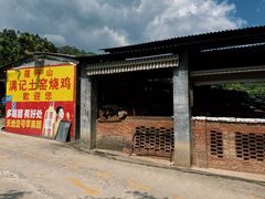 -满記土窑烧鷄波浪山莊