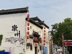 -黎阳老街