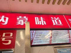 -内蒙味道