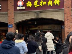 -邵建华师傅梅菜扣肉饼(麓山总店)