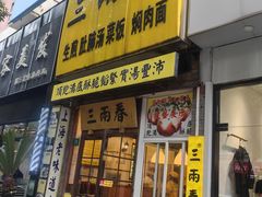 -三两春(浦三路店)