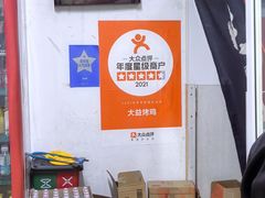 -大益烤鸡