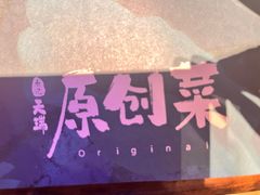 -天瑞原创菜(济南路店)