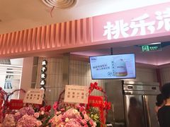 门面-桃乐满山(川沙百联店)