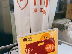 -泽田本家·铜锣烧(美罗城店)