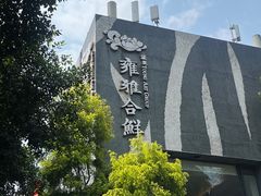 -漾亚·雍雅合鲜(桐梓林店)