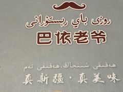 -巴依老爷新疆美食(常营店)