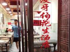 -没牙伯花生汤店(老药洲店)