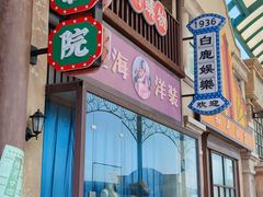 -白鹿原影视城