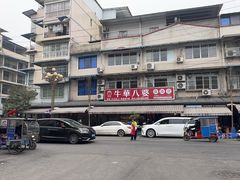 -牛华八婆麻辣烫(起源店)