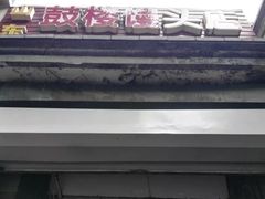 -天泽祥·鼓楼馒头(鼓楼店)