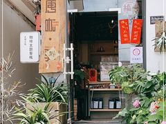 门面-唐咖精品咖啡(大理古城手冲店)