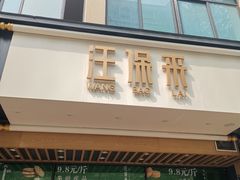 门面-汪保来(杭州解放路店)