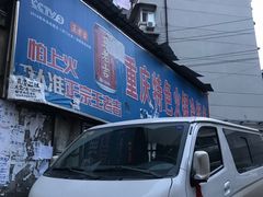 门面-重庆特色冷锅鱼(武大店)