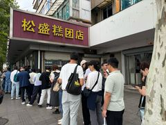 -松盛糕团店(红旗桥店)
