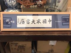 -三味书屋(复兴门内大街店)