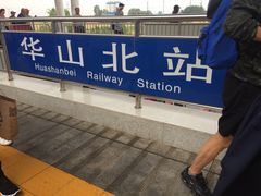 -华山北站
