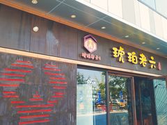 门面-琥珀老六龙虾(四里河店)