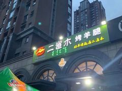 -二道木烤羊腿(桃花潭店)