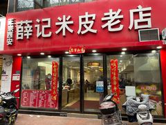 门面-薛记米皮老店(健康路店)