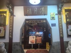 -得月楼·省级非遗·传统苏帮菜(观前店)