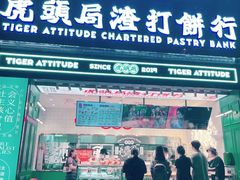 门面-虎头局·渣打饼行(五一新干线店)