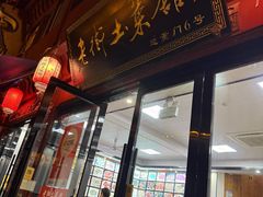 -高淳老街土菜馆(迎薰门店)