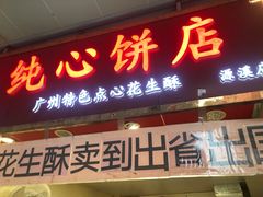 门面-纯心饼店(源溪店)