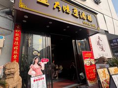 -大鸿运酒店·苏州菜·松鼠桂鱼(观前街店)