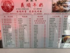 菜单-义顺牛奶公司(新马路老店)