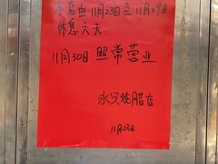 -永兴烧腊