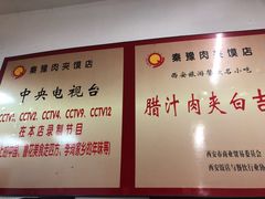 -秦豫肉夹馍(骡马市总店)