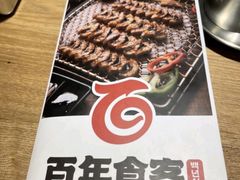 -百年食客韩式烤肉(南三环店)