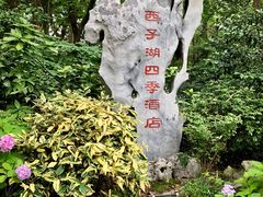 门面-杭州西子湖四季酒店·金沙厅