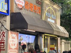 -南楼煎饼(滨江道店)