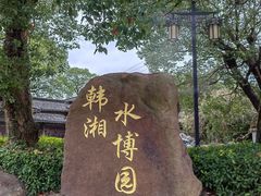 -韩湘水博园